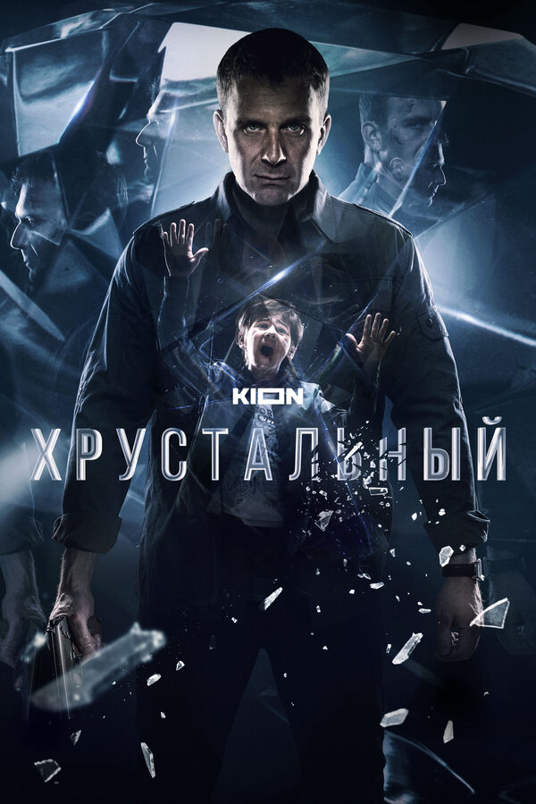 Хрустальный постер - смотреть онлайн